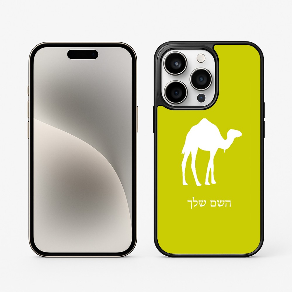 כיסוי בעיצוב אישי עם השם שלך לדגם - Apple iPhone 15 Pro בעיצוב גמל