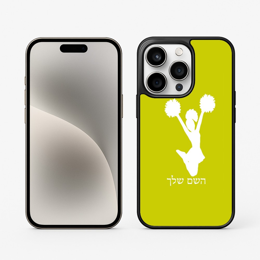 כיסוי בעיצוב אישי עם השם שלך לדגם - Apple iPhone 15 Pro בעיצוב מעודדת
