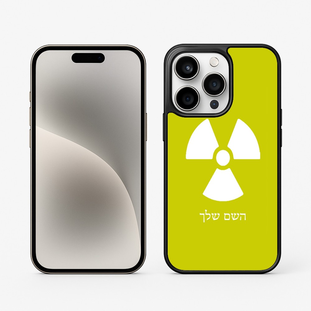 כיסוי בעיצוב אישי עם השם שלך לדגם - Apple iPhone 15 Pro בעיצוב פצצת אטום גרעינית