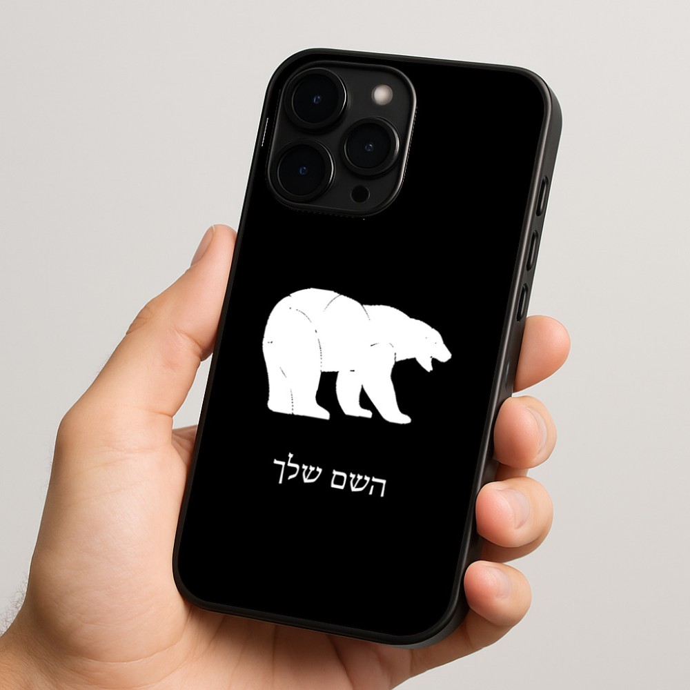 כיסוי בעיצוב אישי עם השם שלך לדגם - Apple iPhone 15 Pro בעיצוב דוב