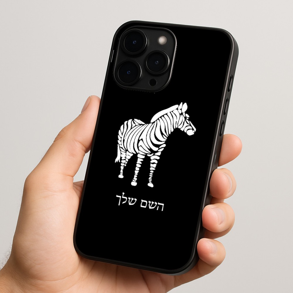 כיסוי בעיצוב אישי עם השם שלך לדגם - Apple iPhone 15 Pro בעיצוב זברה