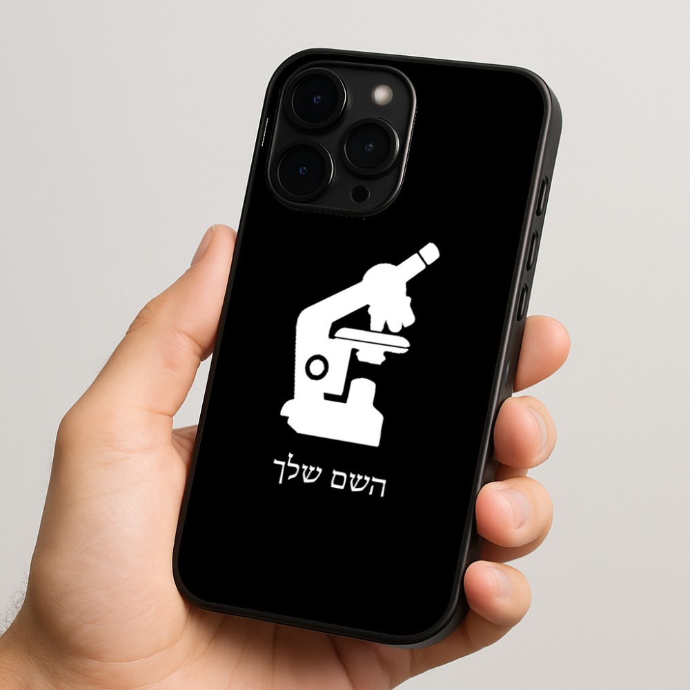 כיסוי בעיצוב אישי עם השם שלך לדגם - Apple iPhone 15 Pro בעיצוב מיקרוסקופ