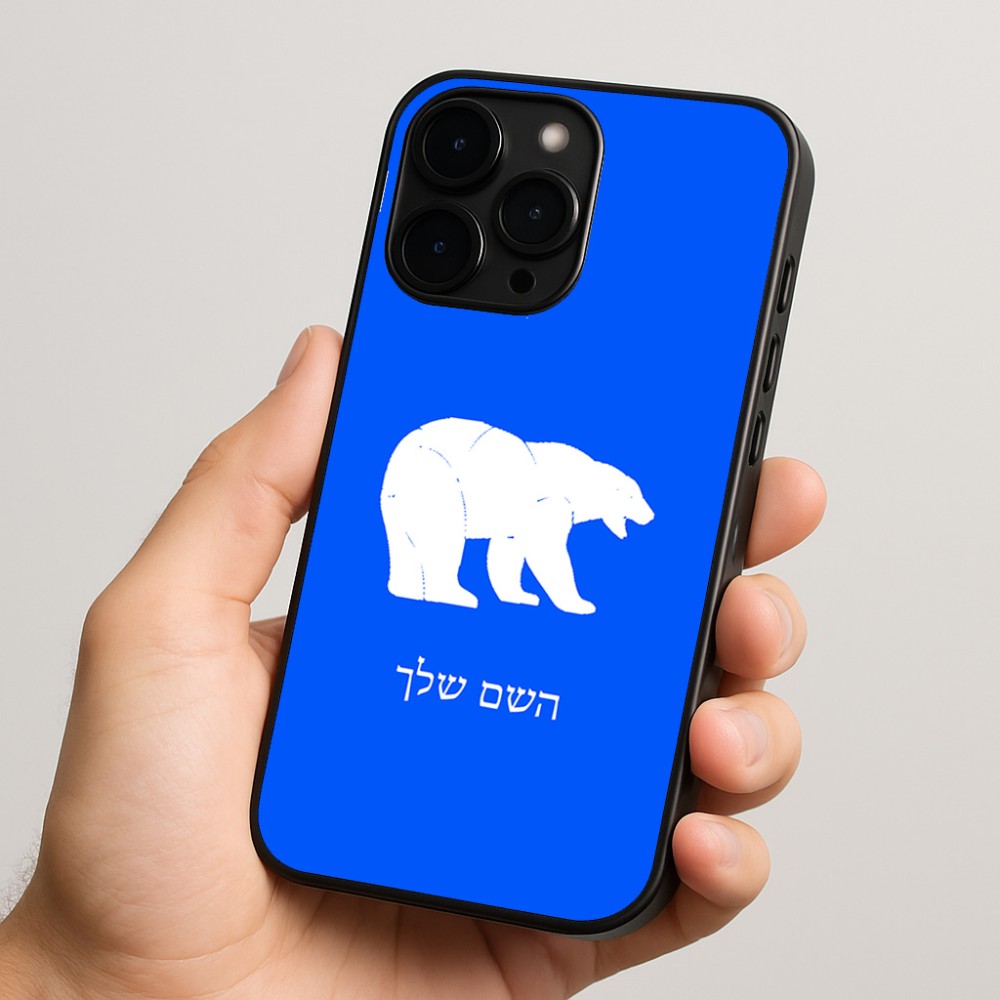 כיסוי בעיצוב אישי עם השם שלך לדגם - Apple iPhone 15 Pro בעיצוב דוב