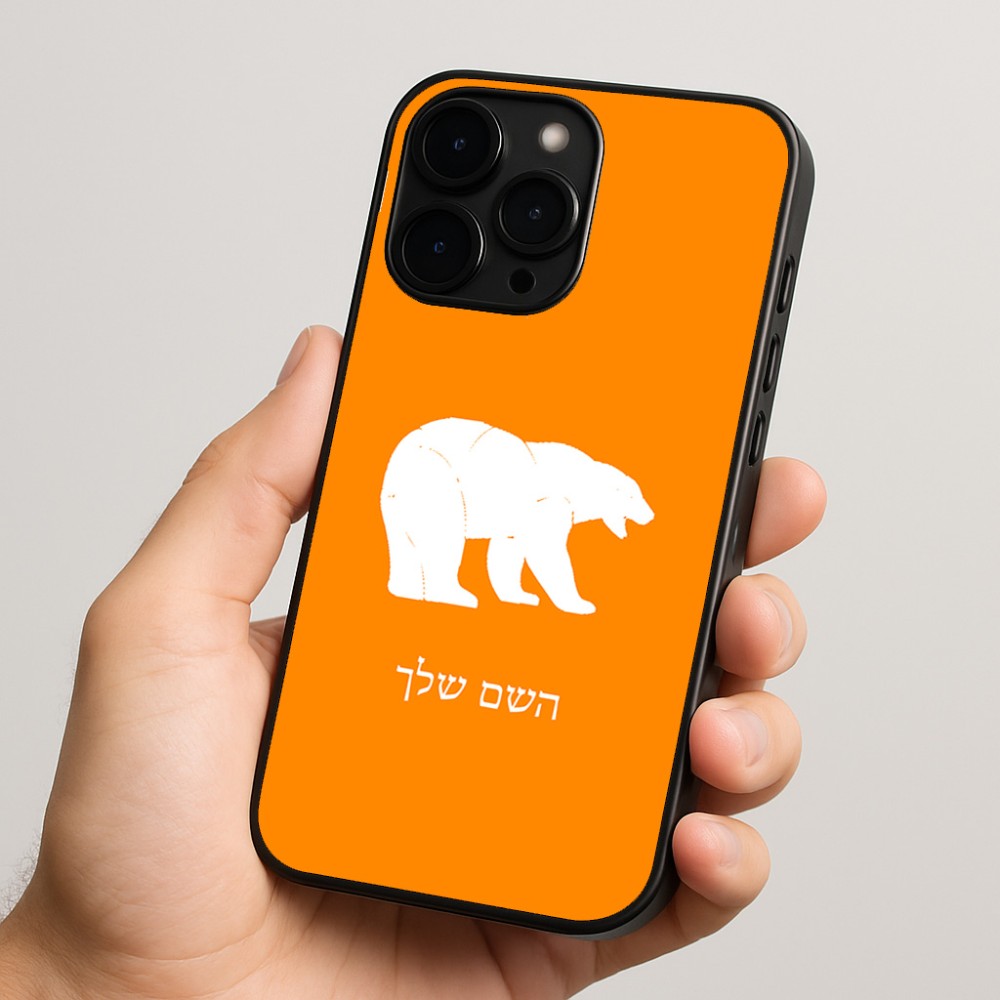כיסוי בעיצוב אישי עם השם שלך לדגם - Apple iPhone 15 Pro בעיצוב דוב