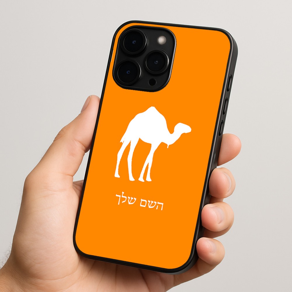 כיסוי בעיצוב אישי עם השם שלך לדגם - Apple iPhone 15 Pro בעיצוב גמל