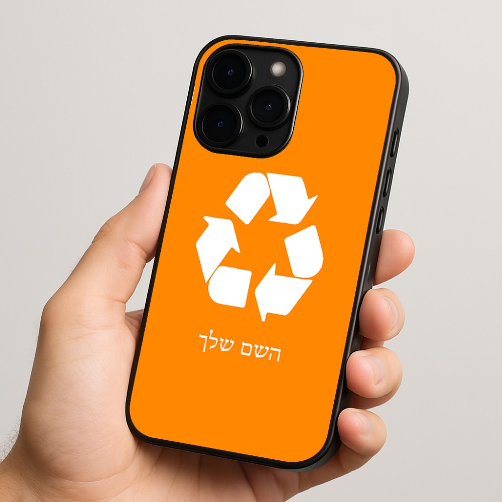 כיסוי בעיצוב אישי עם השם שלך לדגם - Apple iPhone 15 Pro בעיצוב למחזר