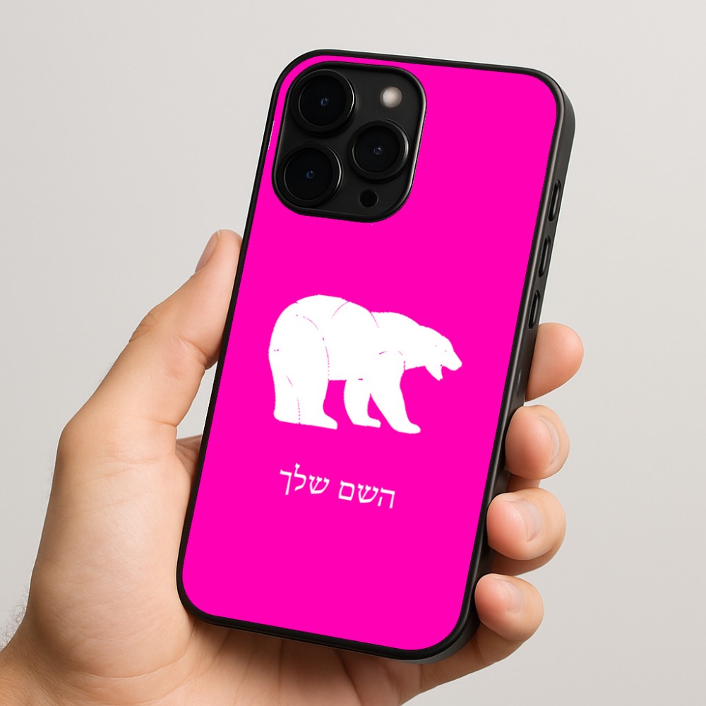 כיסוי בעיצוב אישי עם השם שלך לדגם - Apple iPhone 15 Pro בעיצוב דוב