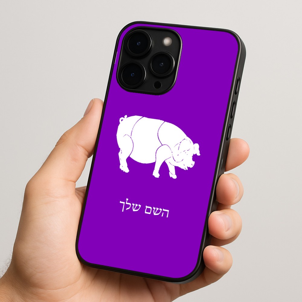 כיסוי בעיצוב אישי עם השם שלך לדגם - Apple iPhone 15 Pro בעיצוב חזיר
