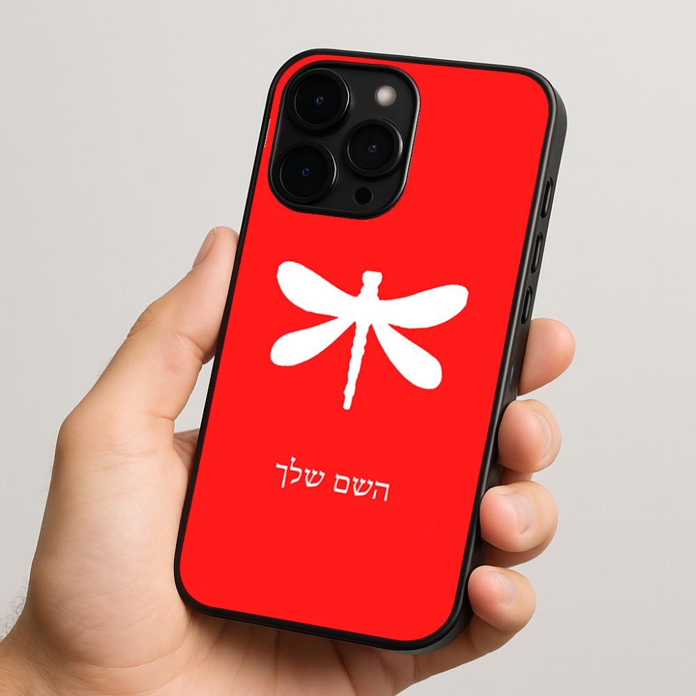 כיסוי בעיצוב אישי עם השם שלך לדגם - Apple iPhone 15 Pro בעיצוב שפירית