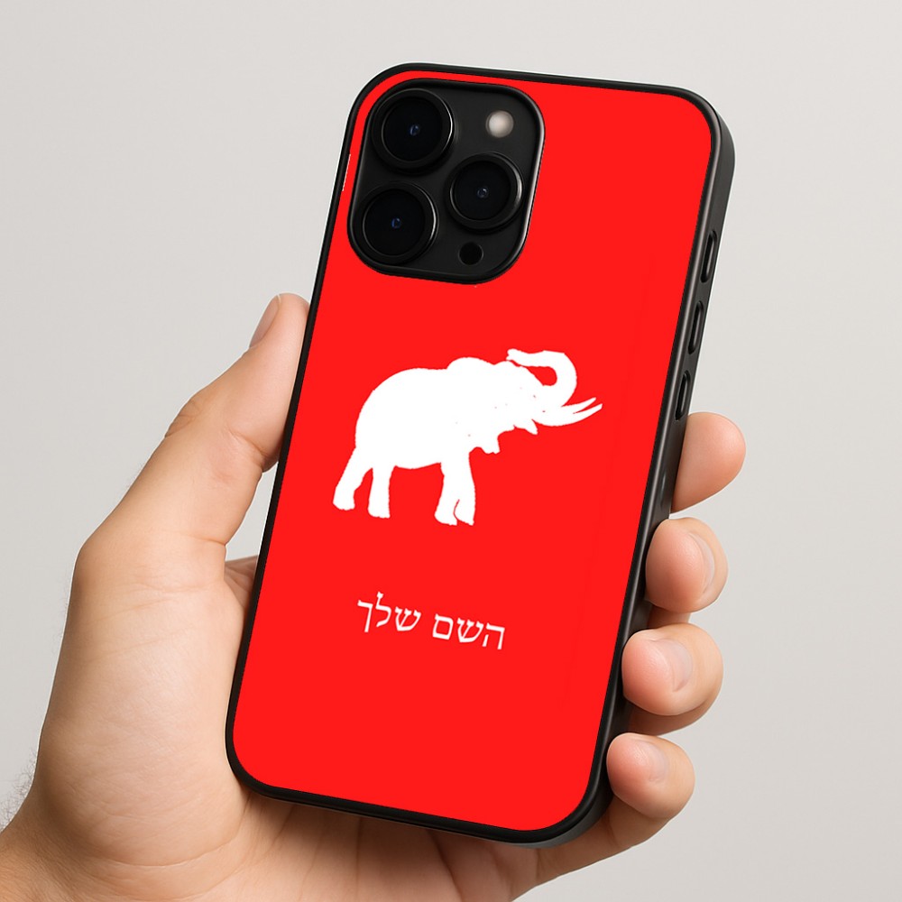 כיסוי בעיצוב אישי עם השם שלך לדגם - Apple iPhone 15 Pro בעיצוב פיל