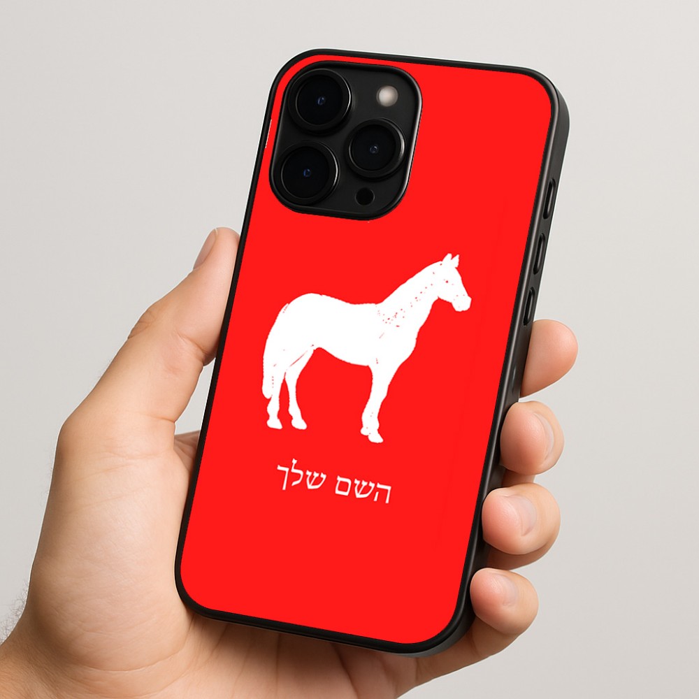 כיסוי בעיצוב אישי עם השם שלך לדגם - Apple iPhone 15 Pro בעיצוב סוס