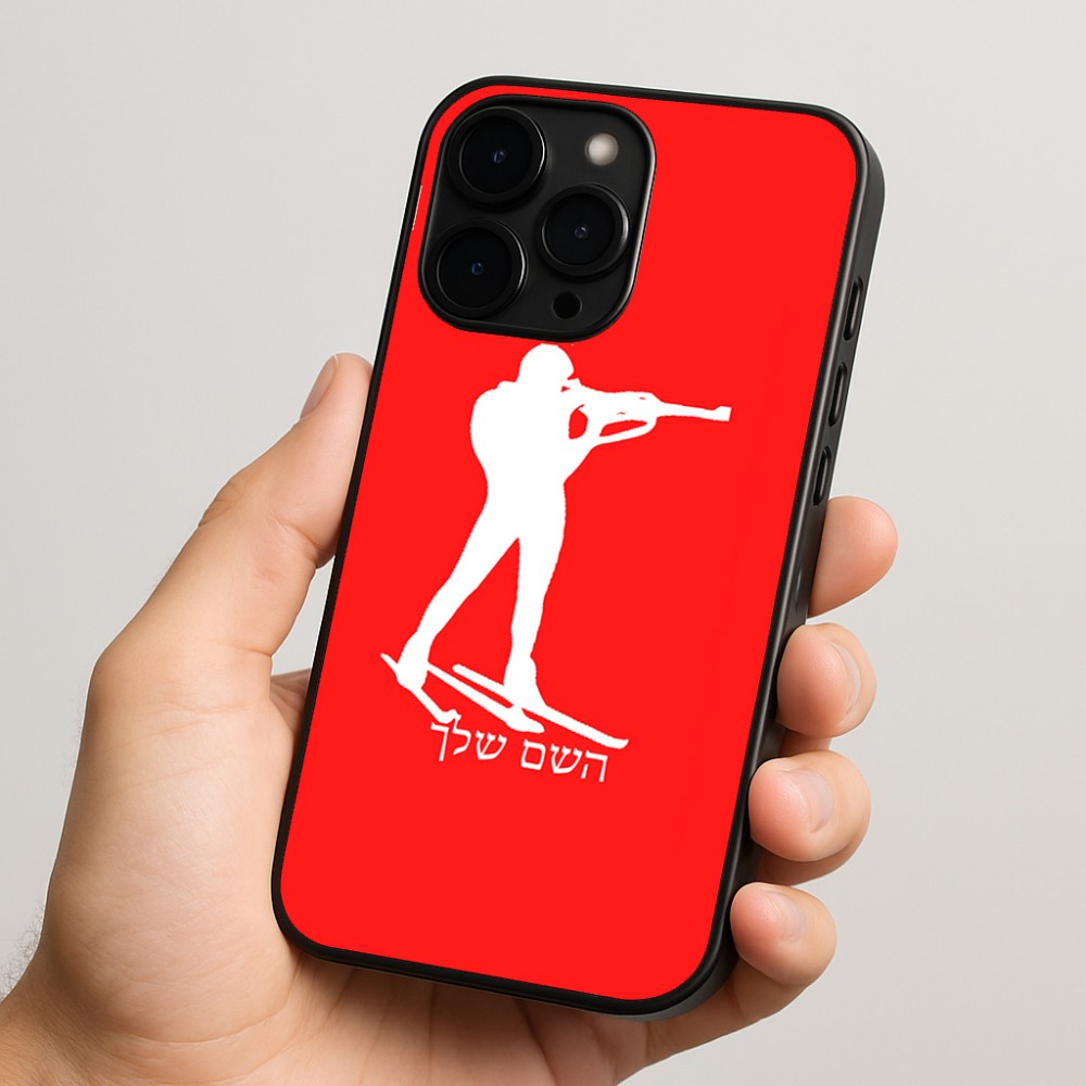 כיסוי בעיצוב אישי עם השם שלך לדגם - Apple iPhone 15 Pro בעיצוב ביאתלון