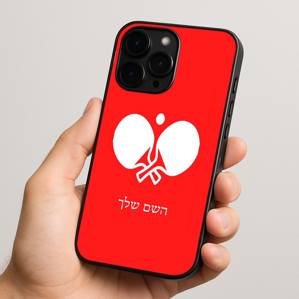 כיסוי בעיצוב אישי עם השם שלך לדגם - Apple iPhone 15 Pro בעיצוב פינג פונג