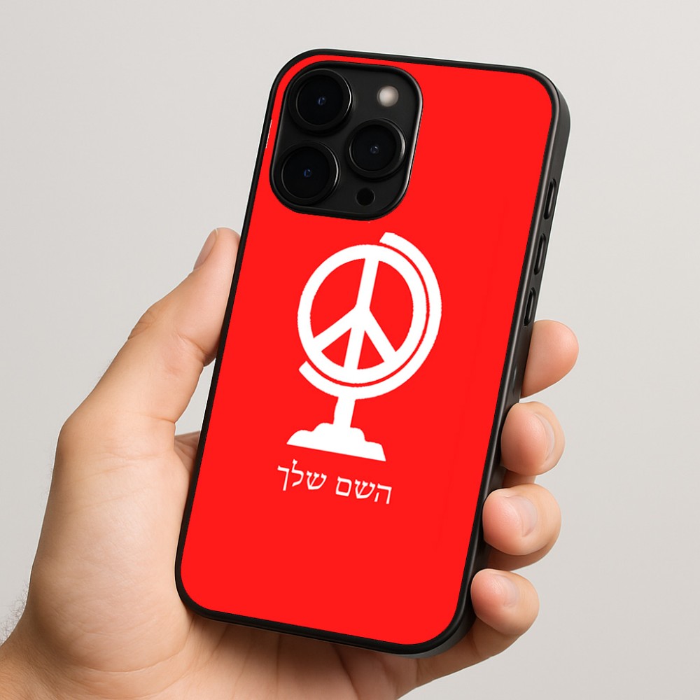 כיסוי בעיצוב אישי עם השם שלך לדגם - Apple iPhone 15 Pro בעיצוב גלובוסי שלום