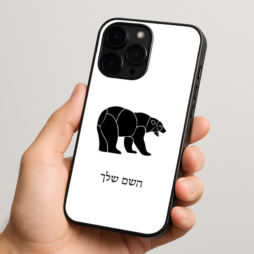כיסוי בעיצוב אישי עם השם שלך לדגם - Apple iPhone 15 Pro בעיצוב דוב