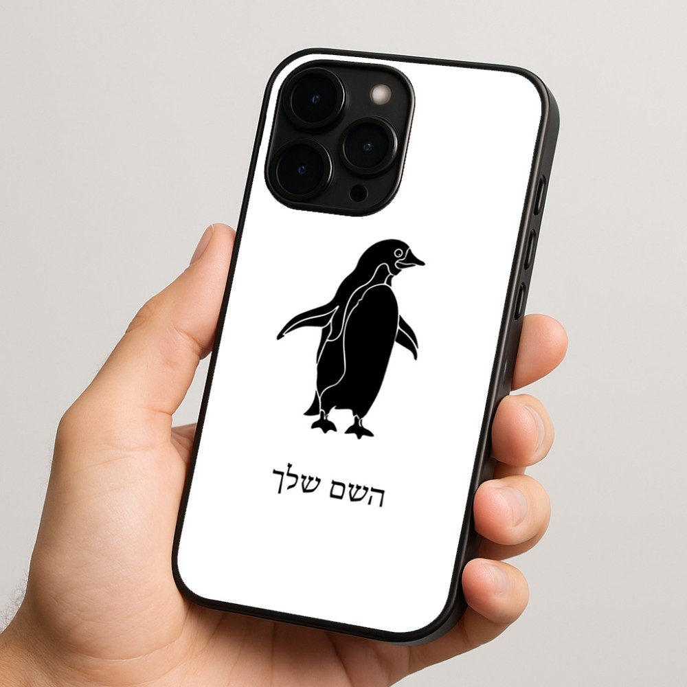 כיסוי בעיצוב אישי עם השם שלך לדגם - Apple iPhone 15 Pro בעיצוב פינגווין