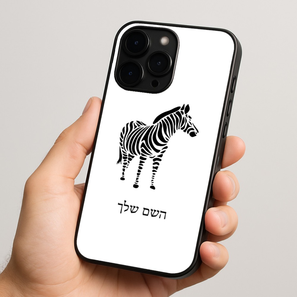 כיסוי בעיצוב אישי עם השם שלך לדגם - Apple iPhone 15 Pro בעיצוב זברה