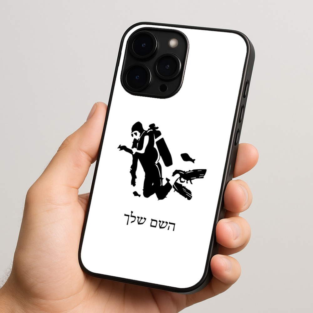 כיסוי בעיצוב אישי עם השם שלך לדגם - Apple iPhone 15 Pro בעיצוב צוללן