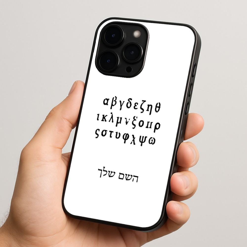 כיסוי בעיצוב אישי עם השם שלך לדגם - Apple iPhone 15 Pro בעיצוב האלפבית היווני