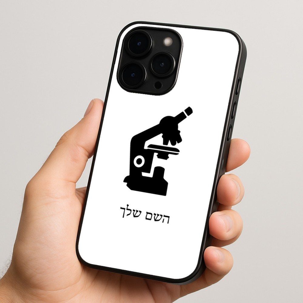 כיסוי בעיצוב אישי עם השם שלך לדגם - Apple iPhone 15 Pro בעיצוב מיקרוסקופ