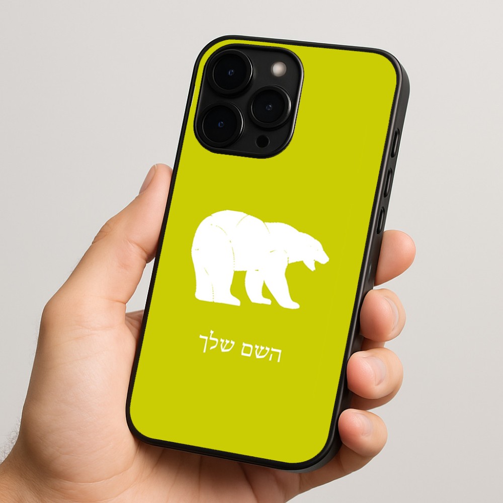 כיסוי בעיצוב אישי עם השם שלך לדגם - Apple iPhone 15 Pro בעיצוב דוב
