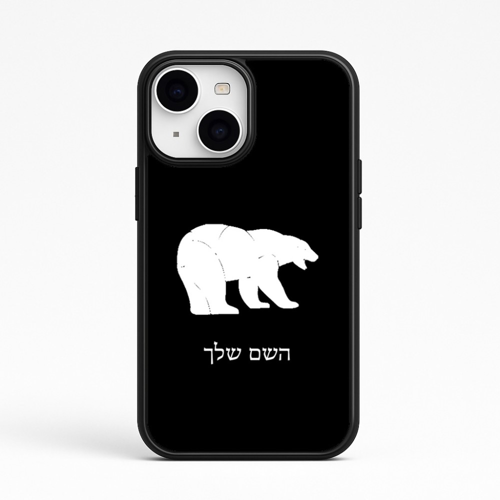 כיסוי בעיצוב אישי עם השם שלך לדגם - Apple iPhone 15 בעיצוב דוב