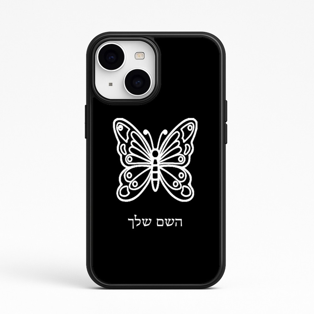 כיסוי בעיצוב אישי עם השם שלך לדגם - Apple iPhone 15 בעיצוב פרפר
