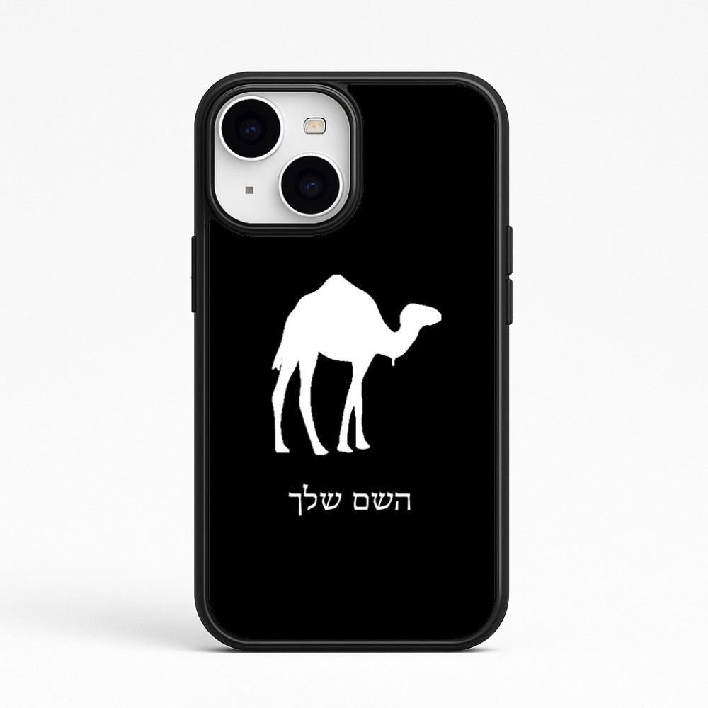 כיסוי בעיצוב אישי עם השם שלך לדגם - Apple iPhone 15 בעיצוב גמל