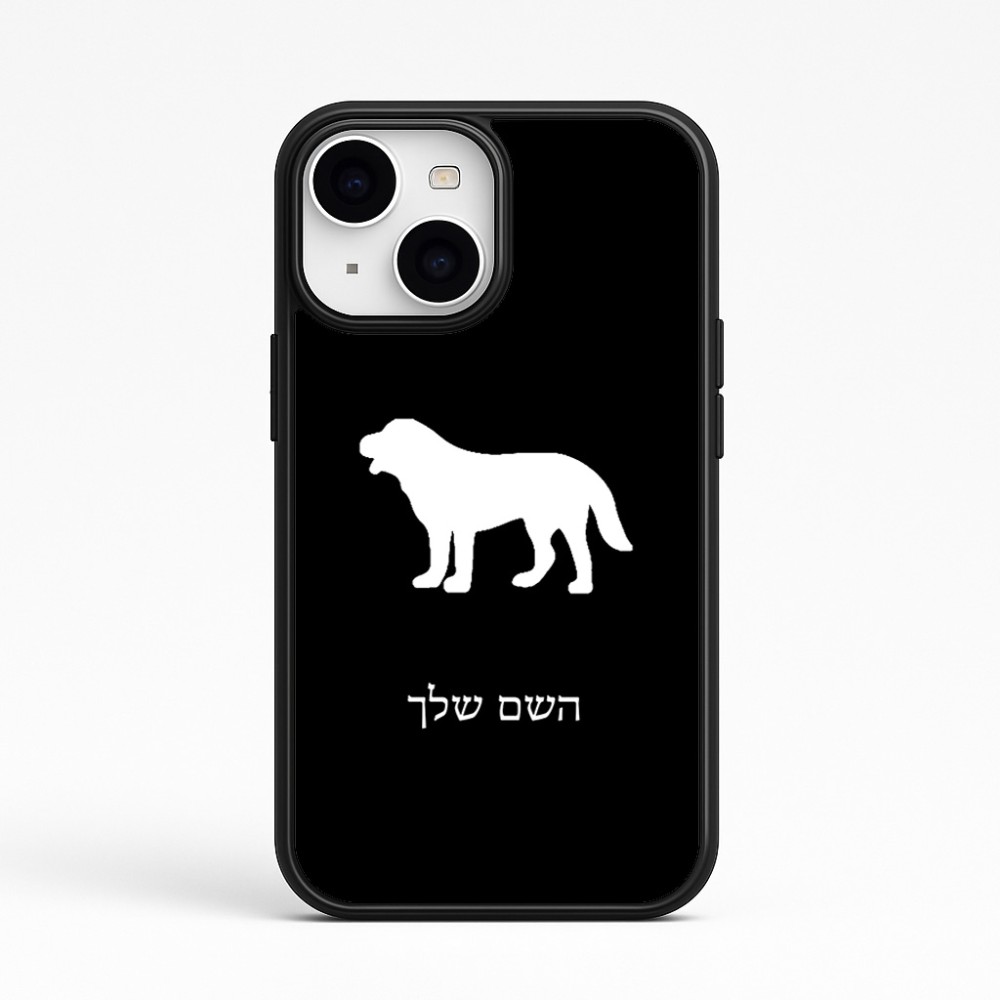 כיסוי בעיצוב אישי עם השם שלך לדגם - Apple iPhone 15 בעיצוב כלב