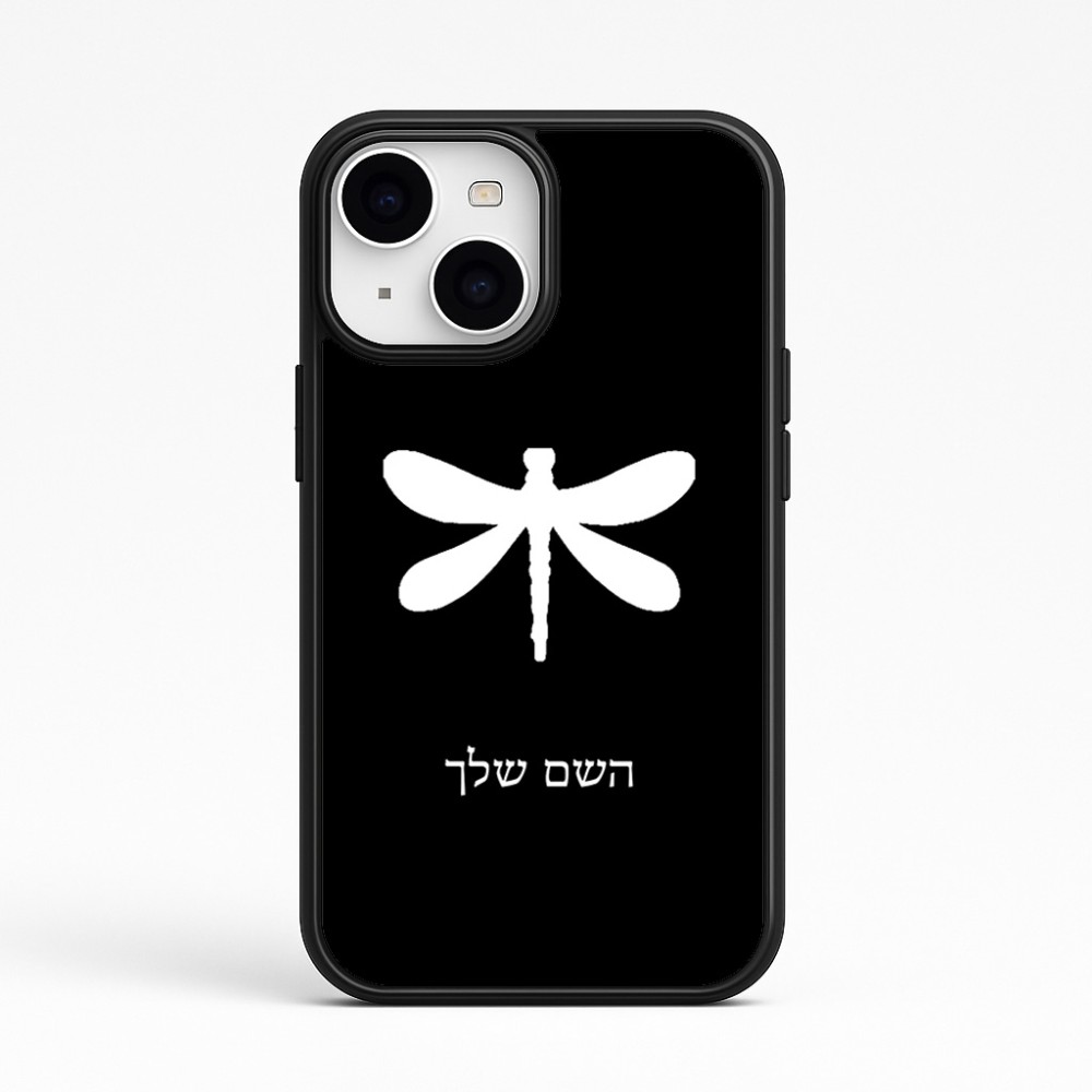 כיסוי בעיצוב אישי עם השם שלך לדגם - Apple iPhone 15 בעיצוב שפירית