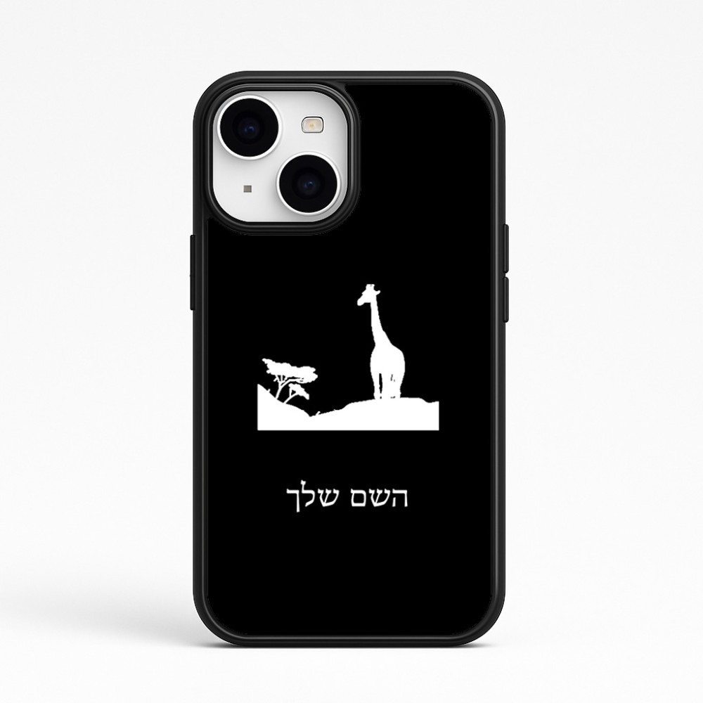 כיסוי בעיצוב אישי עם השם שלך לדגם - Apple iPhone 15 בעיצוב ג'ירפה באפריקה