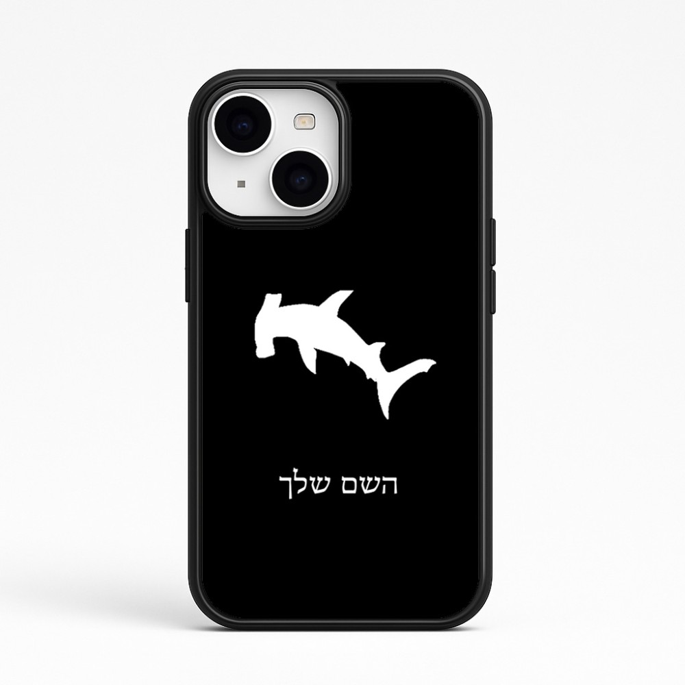 כיסוי בעיצוב אישי עם השם שלך לדגם - Apple iPhone 15 בעיצוב כריש ראש פטיש