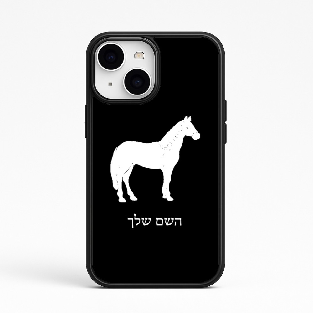 כיסוי בעיצוב אישי עם השם שלך לדגם - Apple iPhone 15 בעיצוב סוס