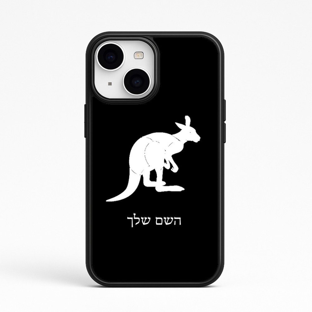 כיסוי בעיצוב אישי עם השם שלך לדגם - Apple iPhone 15 בעיצוב קנגורו