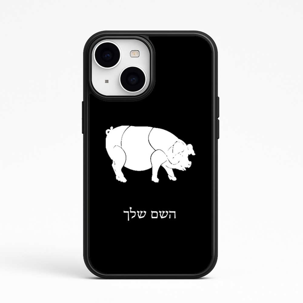 כיסוי בעיצוב אישי עם השם שלך לדגם - Apple iPhone 15 בעיצוב חזיר