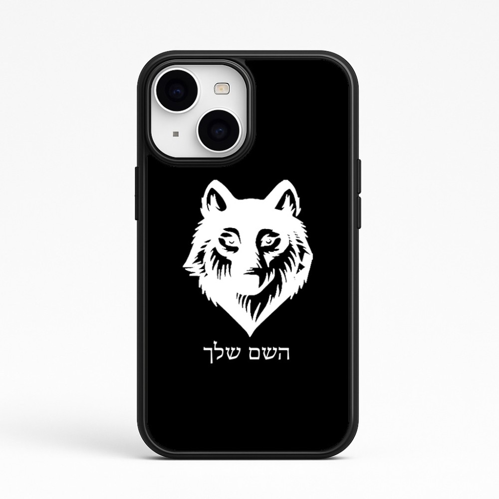 כיסוי בעיצוב אישי עם השם שלך לדגם - Apple iPhone 15 בעיצוב זאב