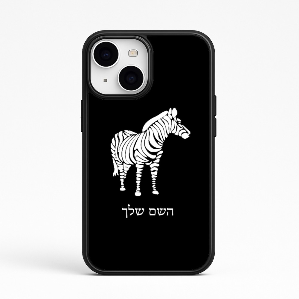 כיסוי בעיצוב אישי עם השם שלך לדגם - Apple iPhone 15 בעיצוב זברה