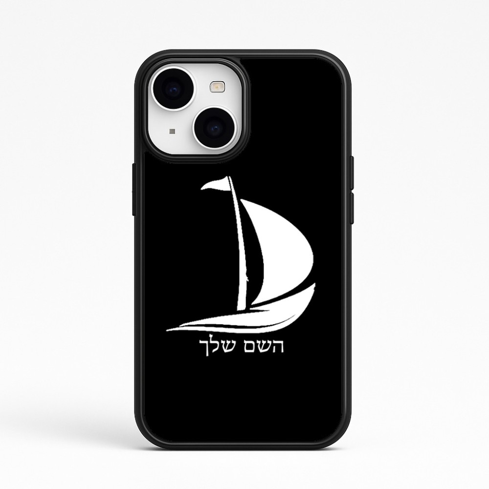 כיסוי בעיצוב אישי עם השם שלך לדגם - Apple iPhone 15 בעיצוב סירה