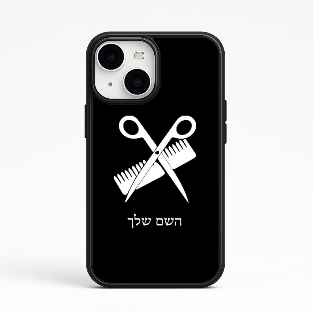 כיסוי בעיצוב אישי עם השם שלך לדגם - Apple iPhone 15 בעיצוב מעצב שיער