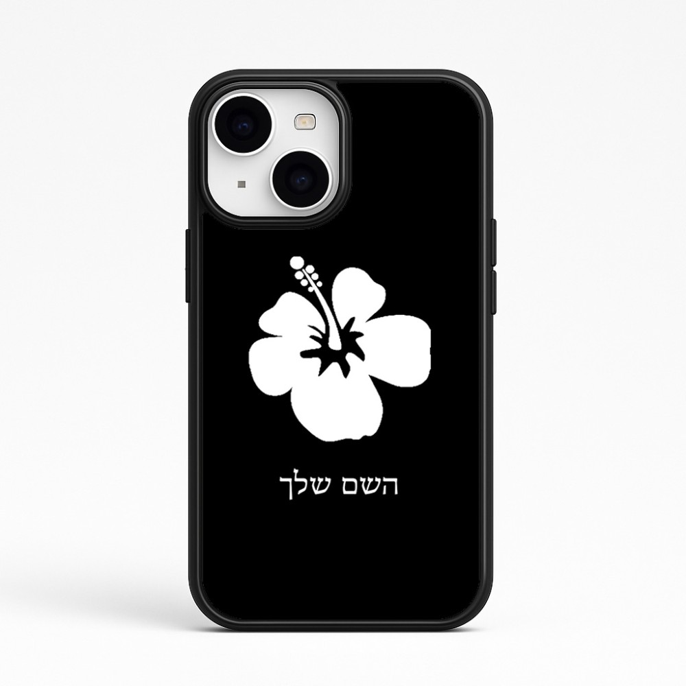 כיסוי בעיצוב אישי עם השם שלך לדגם - Apple iPhone 15 בעיצוב פרח היביסקוס