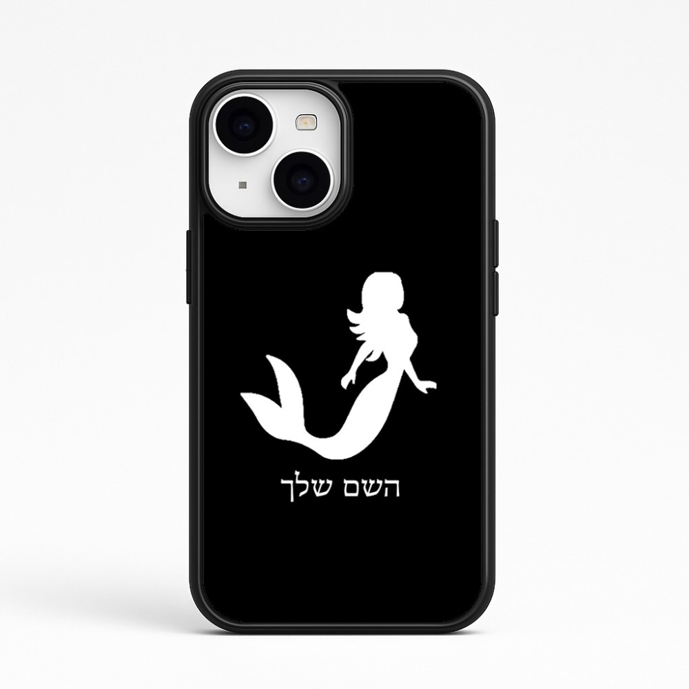 כיסוי בעיצוב אישי עם השם שלך לדגם - Apple iPhone 15 בעיצוב בתולת ים - אישה