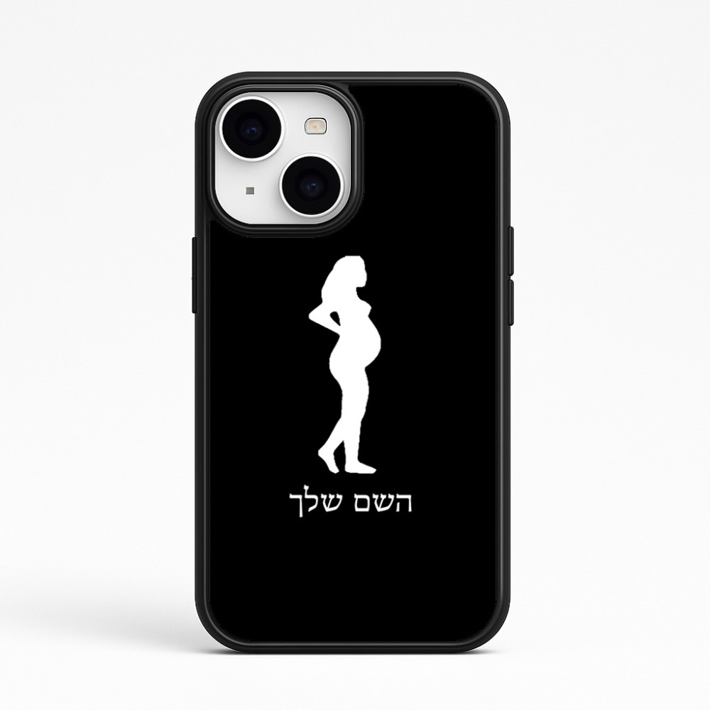 כיסוי בעיצוב אישי עם השם שלך לדגם - Apple iPhone 15 בעיצוב אישה בהריון