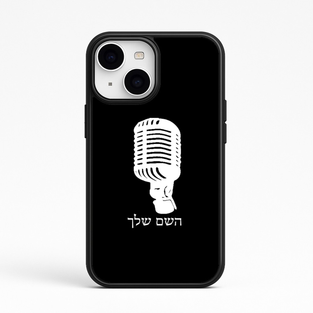 כיסוי בעיצוב אישי עם השם שלך לדגם - Apple iPhone 15 בעיצוב מיקרופון