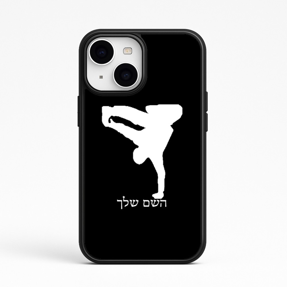 כיסוי בעיצוב אישי עם השם שלך לדגם - Apple iPhone 15 בעיצוב ברייקדאנס