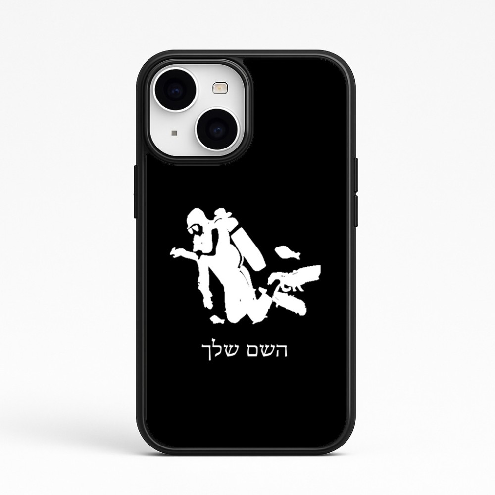 כיסוי בעיצוב אישי עם השם שלך לדגם - Apple iPhone 15 בעיצוב צוללן
