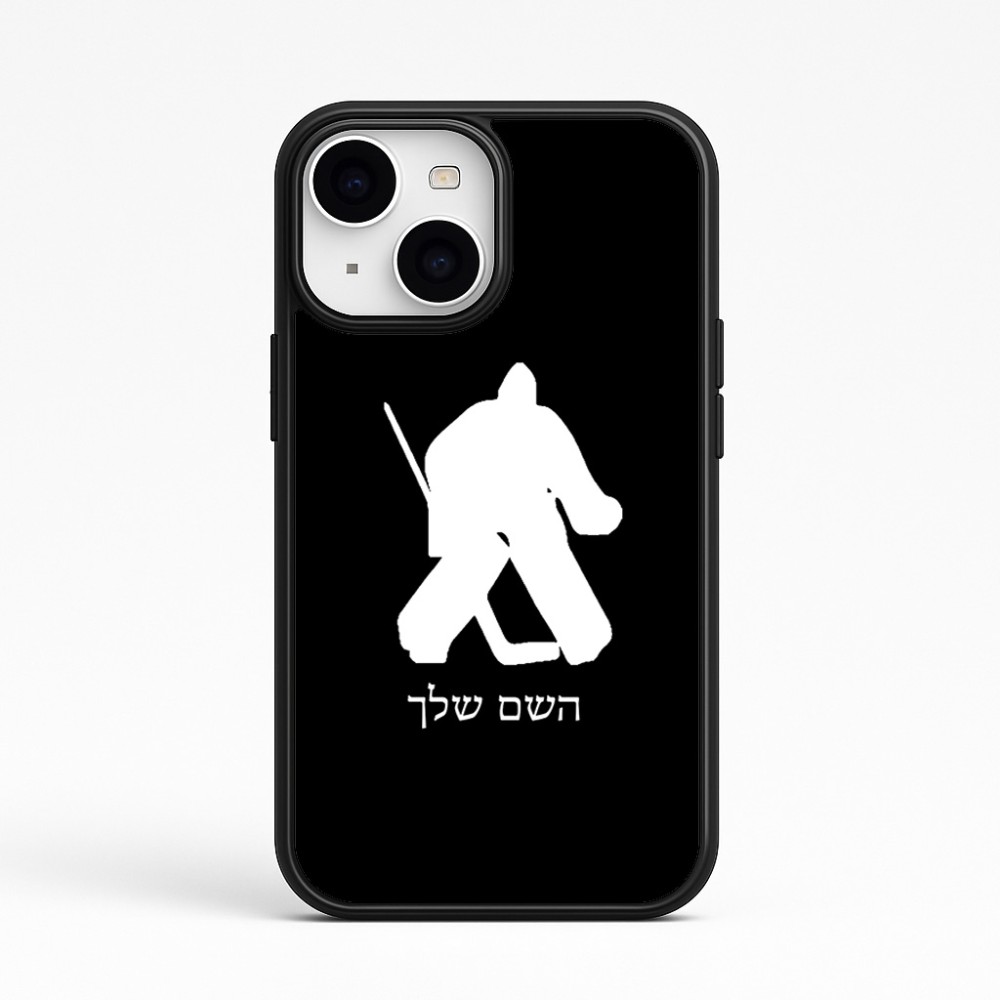 כיסוי בעיצוב אישי עם השם שלך לדגם - Apple iPhone 15 בעיצוב הוקי שוערים