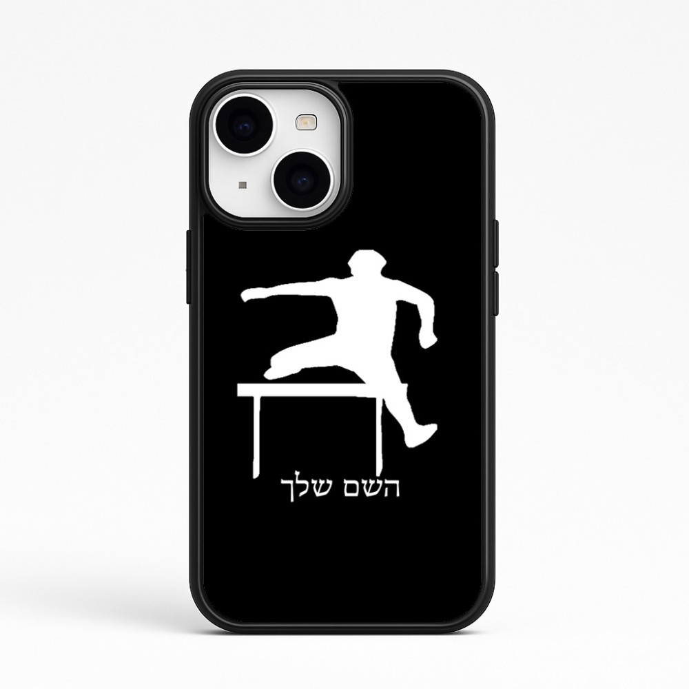 כיסוי בעיצוב אישי עם השם שלך לדגם - Apple iPhone 15 בעיצוב קפיצת משוכות