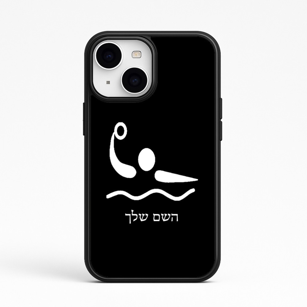 כיסוי בעיצוב אישי עם השם שלך לדגם - Apple iPhone 15 בעיצוב כדור מים אולימפי