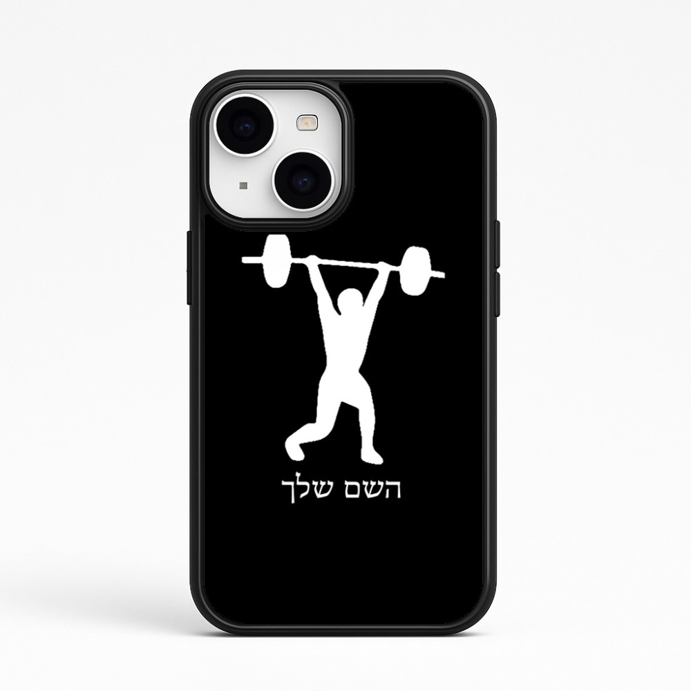 כיסוי בעיצוב אישי עם השם שלך לדגם - Apple iPhone 15 בעיצוב הרמת משקולות