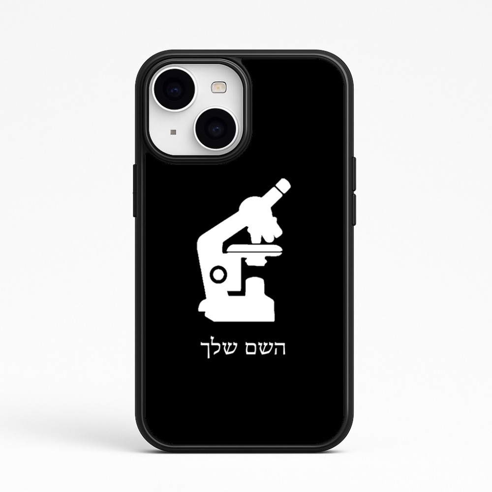 כיסוי בעיצוב אישי עם השם שלך לדגם - Apple iPhone 15 בעיצוב מיקרוסקופ